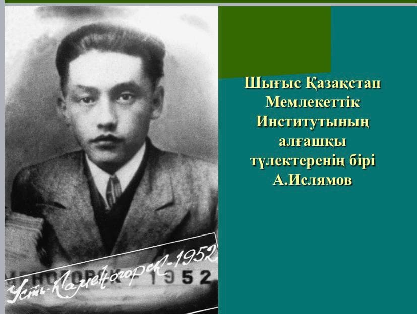 ШҚМУ алғашқы түлектерінің бірі Асқар Ислямов
