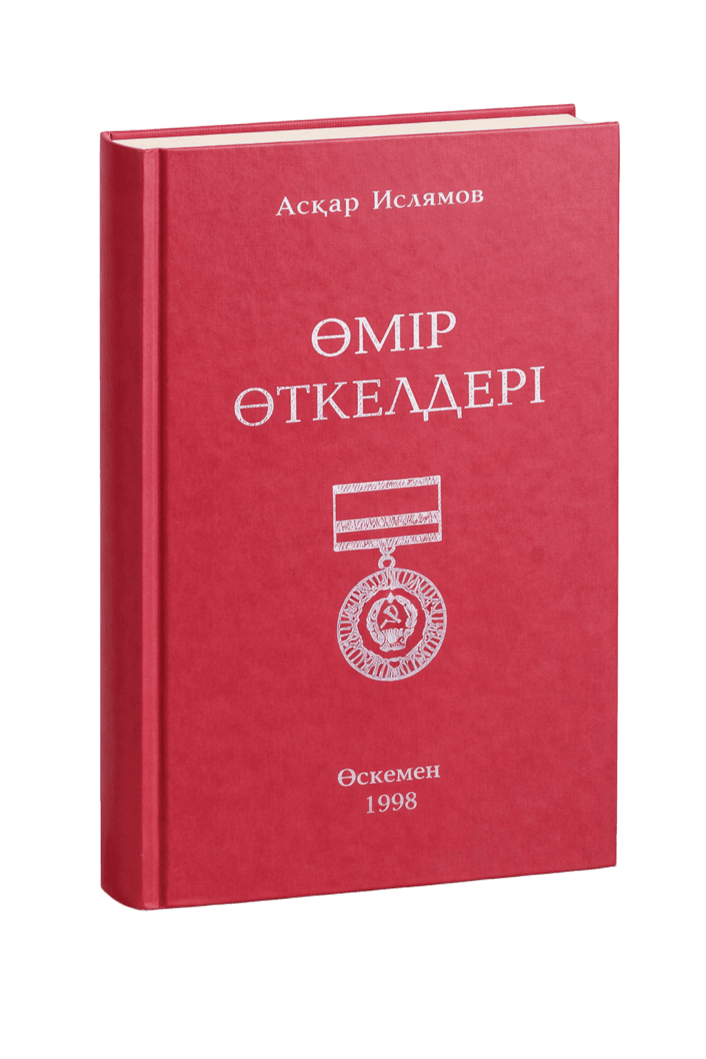 «Өткен өмір естеліктері»