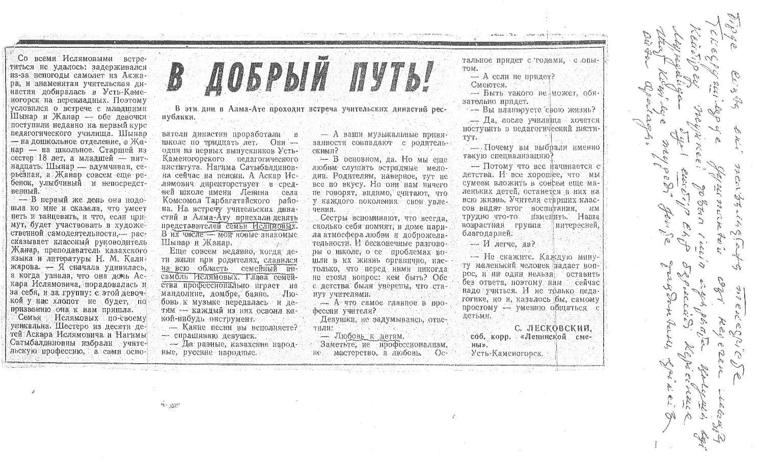Қолжазба жазуы бар «В добрый путь!» газет жарияланымы