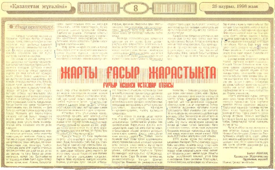 «Жарты ғасыр жарастықта» — ғұмыр кешкен ұстаздар отбасы туралы мақала. «Қазақстан мұғалімі», 1998 жылғы 25 наурыз