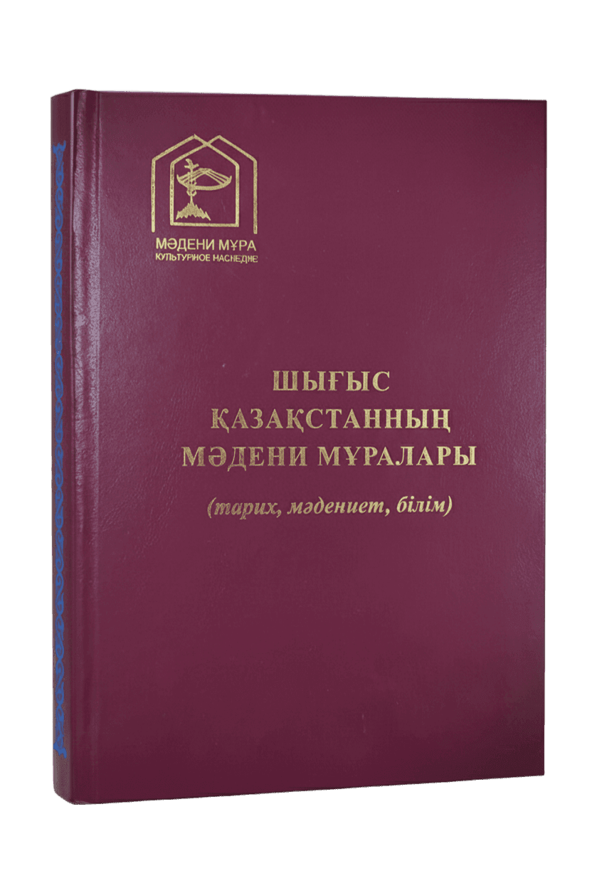 «Шығыс Қазақстанның мәдени мұралары»