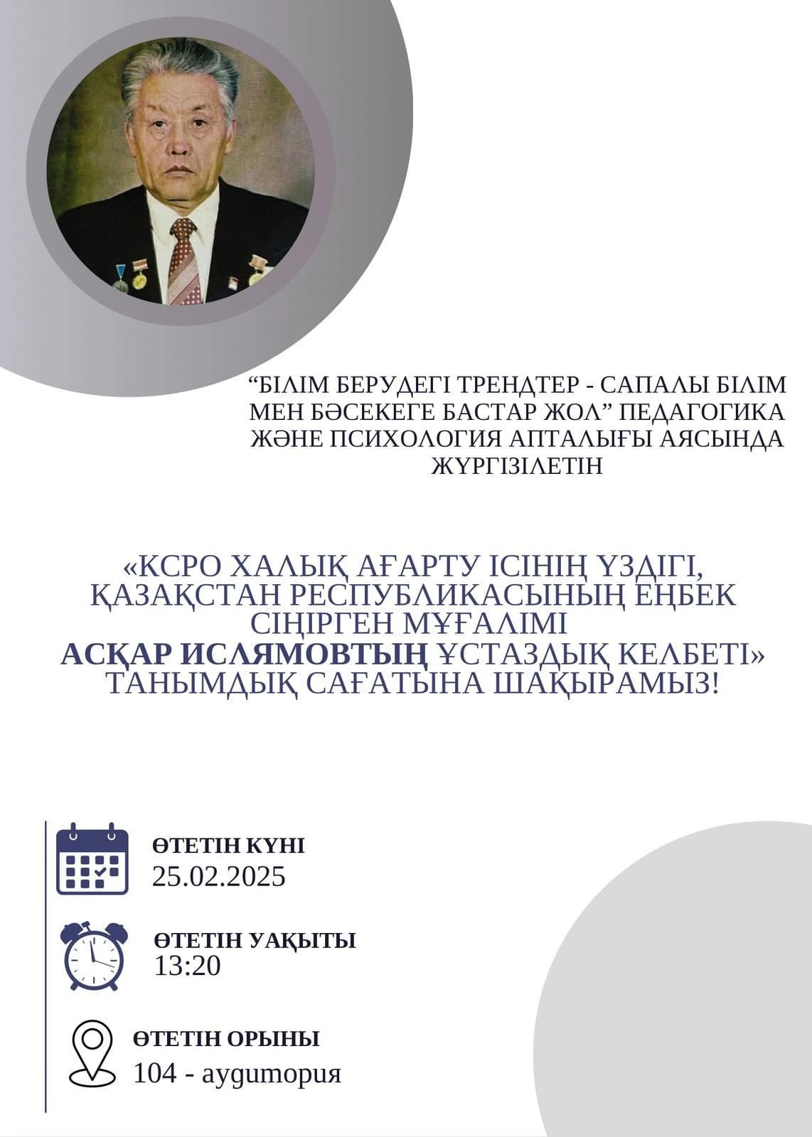 «Асқар Ислямовтың ұстаздық келбеті» — 2025 жылғы 25 ақпан.
