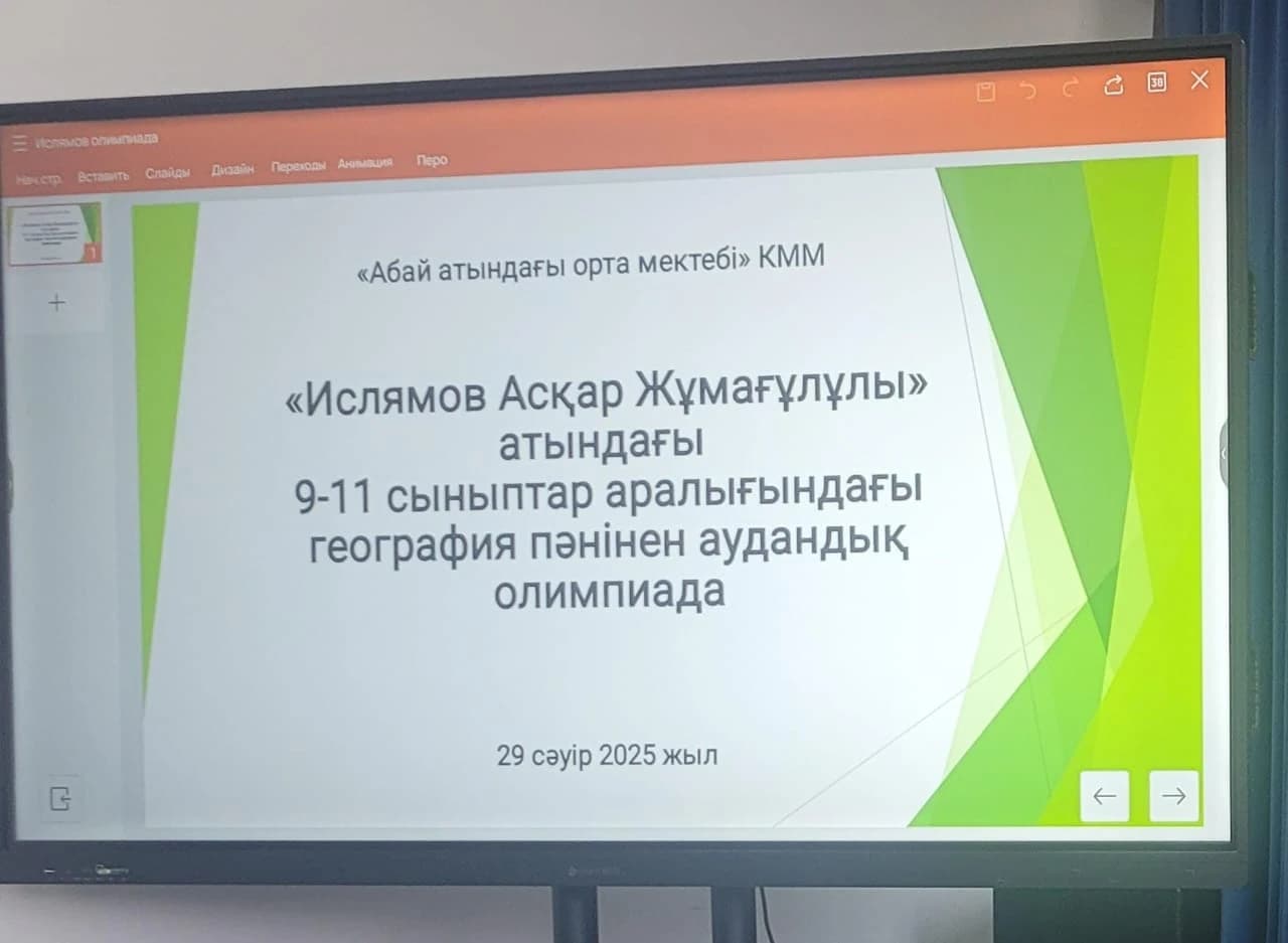 Аудандық олимпиада слайды: 9–11 сыныптар, 2025 жылғы 29 сәуір.