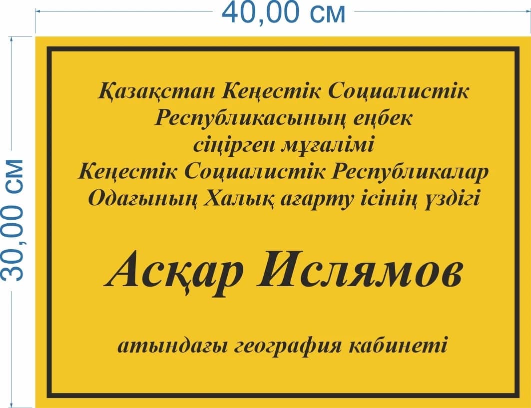 География кабинетінің атаулы тақтайшасы.