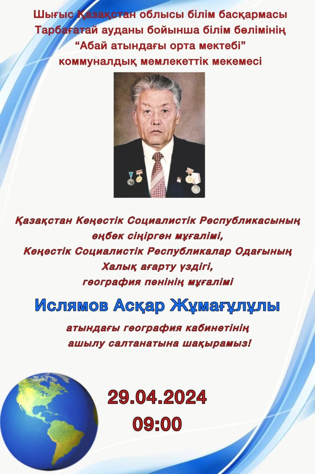 Мектеп шақыруы — 2024 жылғы 29 сәуір.