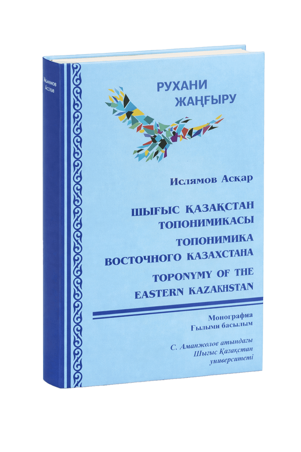 «Шығыс Қазақстан топонимикасы»