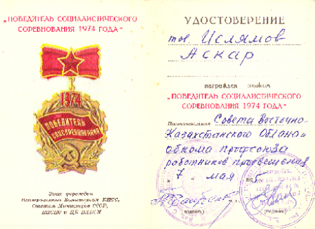 Социалистік жарыстың жеңімпазы, 1974